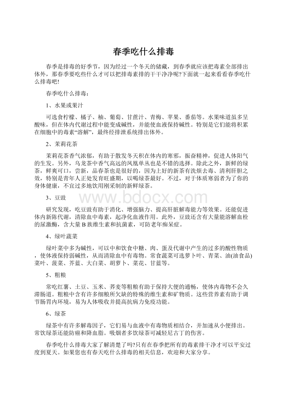 春季吃什么排毒Word格式文档下载.docx