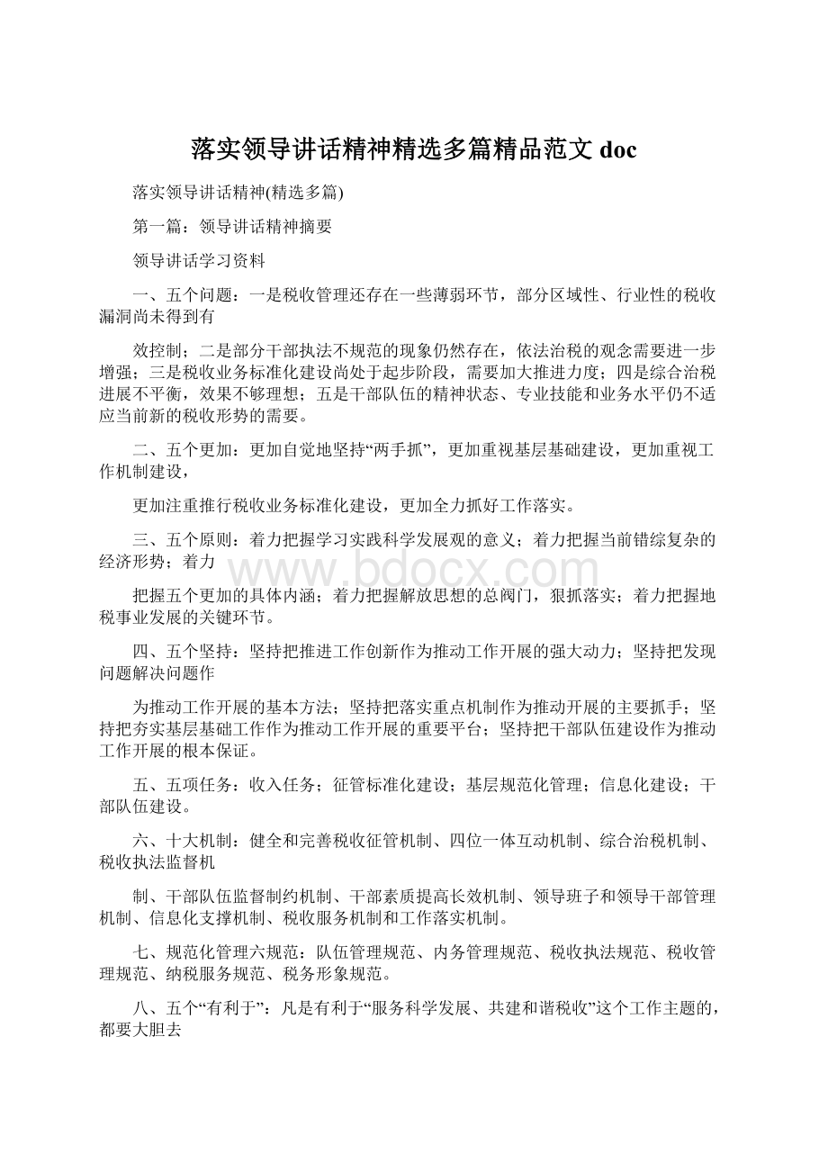 落实领导讲话精神精选多篇精品范文doc文档格式.docx_第1页