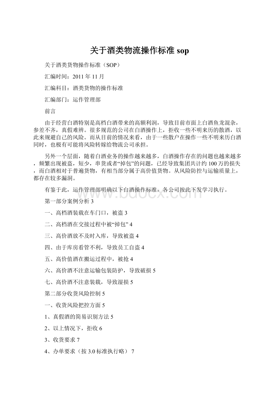 关于酒类物流操作标准sop文档格式.docx_第1页