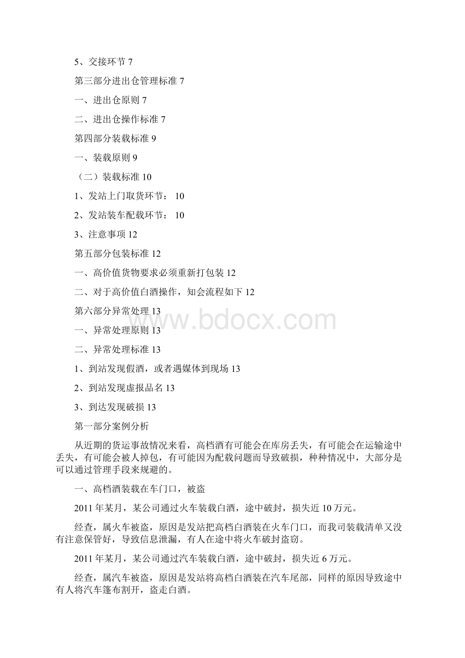 关于酒类物流操作标准sop文档格式.docx_第2页