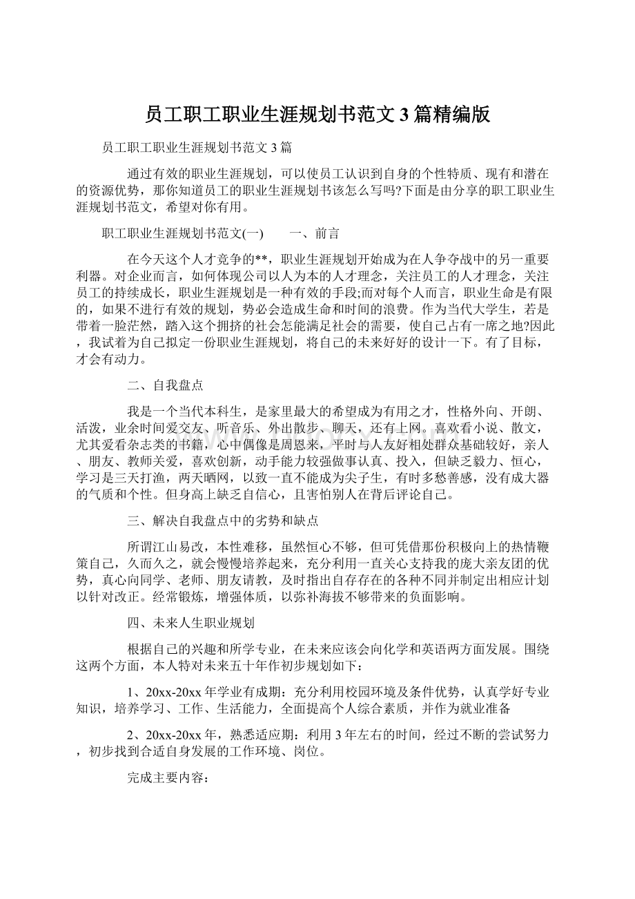 员工职工职业生涯规划书范文3篇精编版文档格式.docx