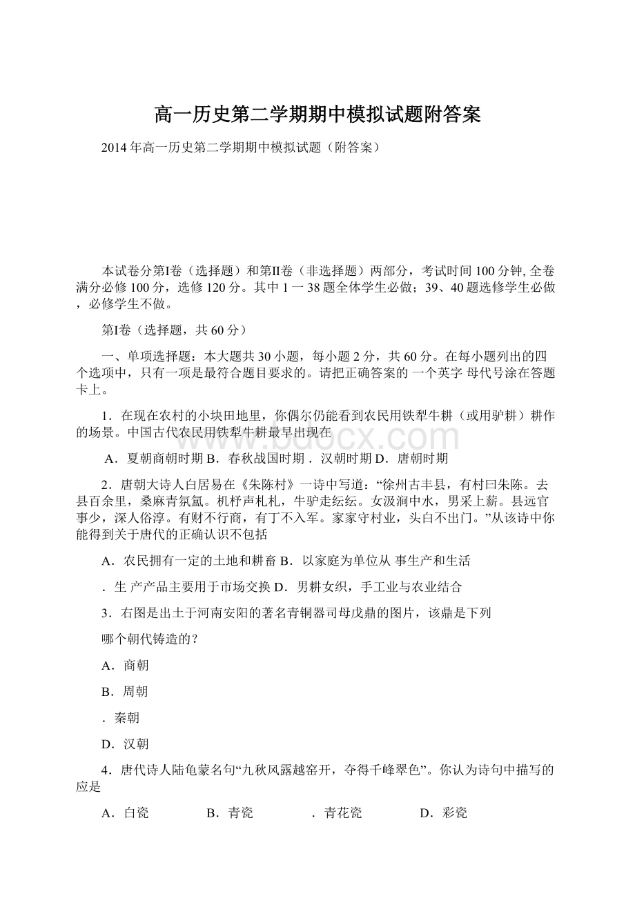 高一历史第二学期期中模拟试题附答案Word下载.docx