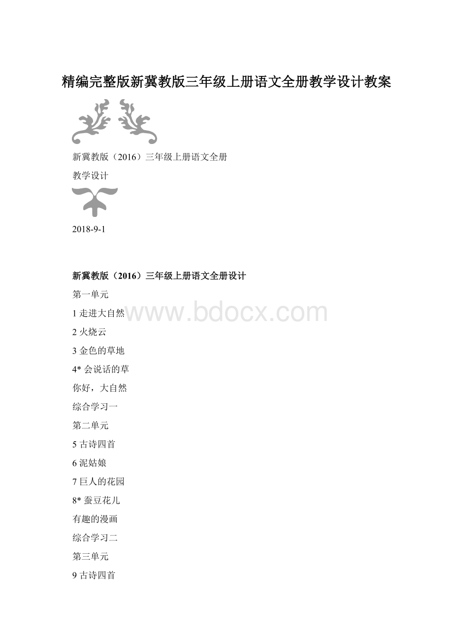 精编完整版新冀教版三年级上册语文全册教学设计教案文档格式.docx_第1页