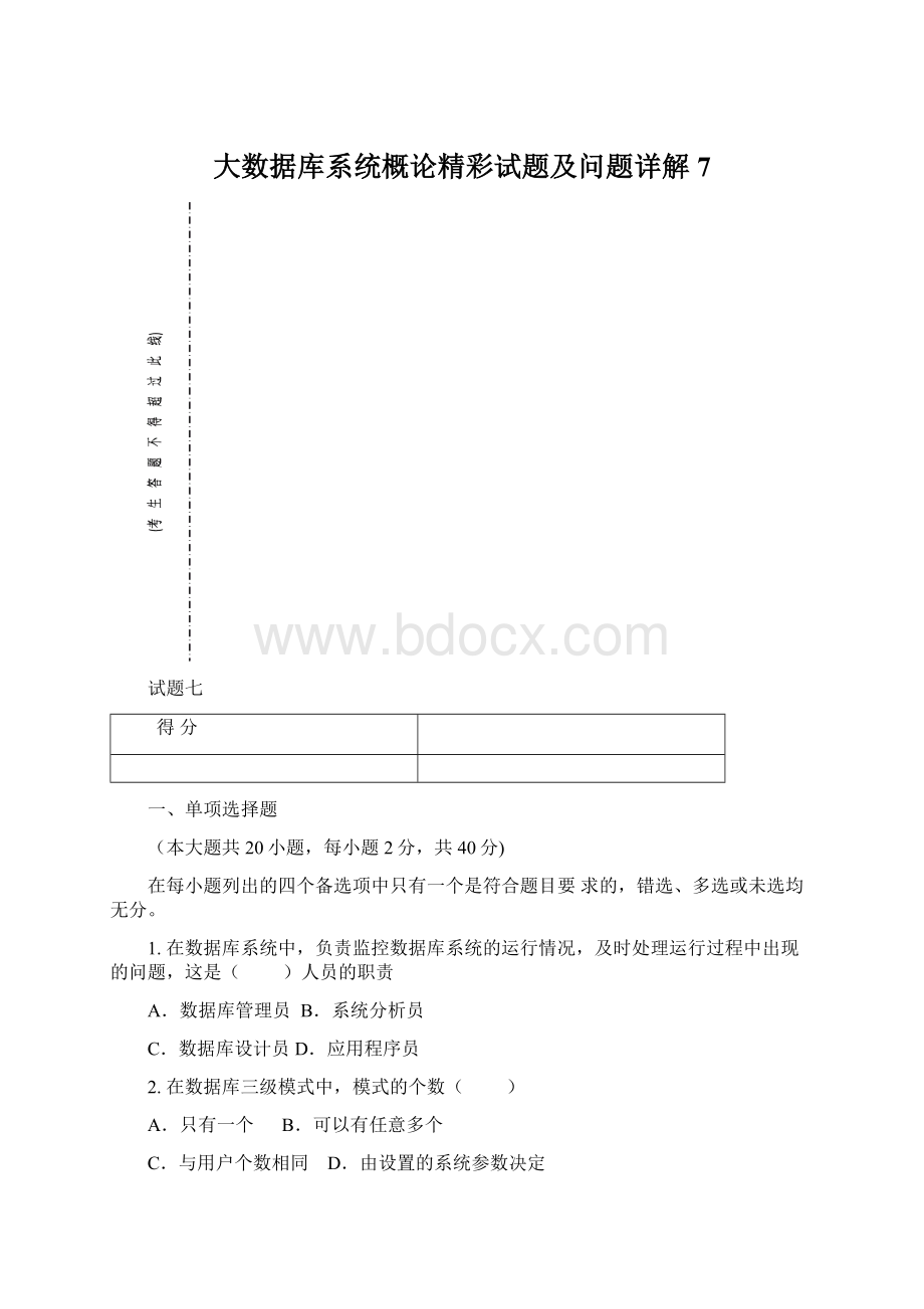 大数据库系统概论精彩试题及问题详解7.docx_第1页