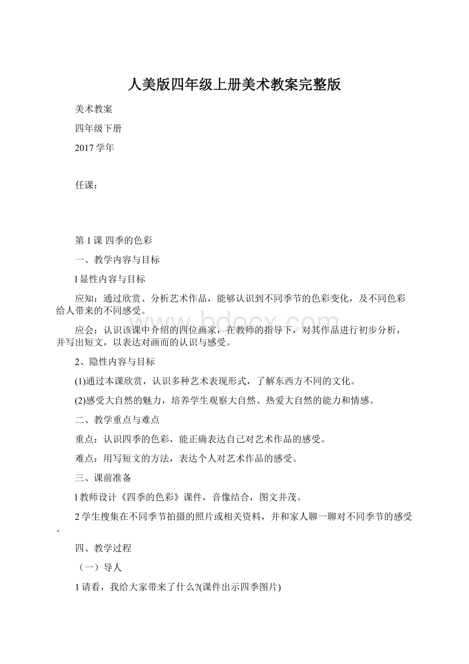 人美版四年级上册美术教案完整版Word格式文档下载.docx_第1页