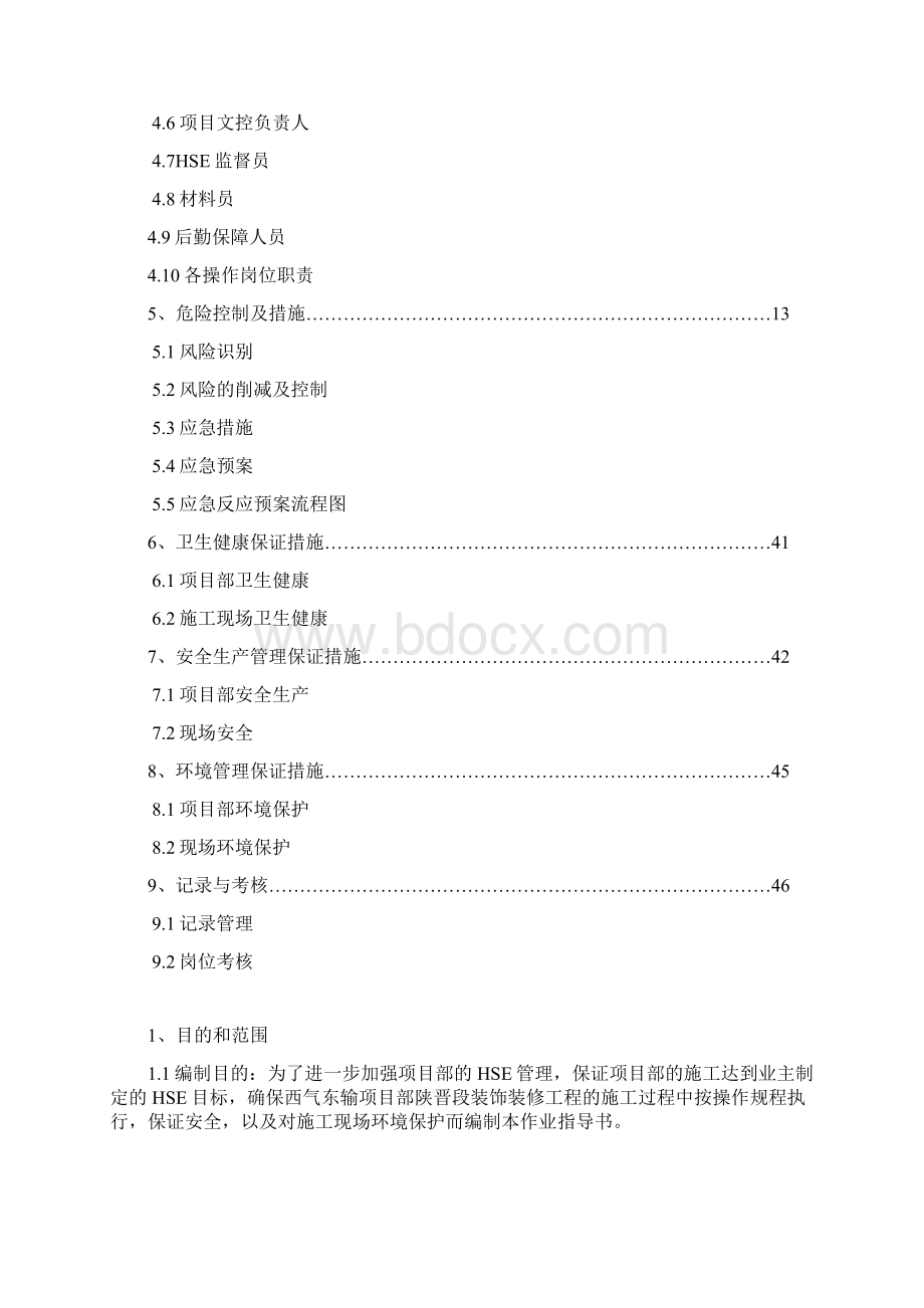 HSE作业指导书参考1.docx_第2页