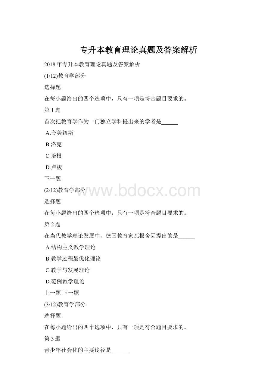 专升本教育理论真题及答案解析Word下载.docx