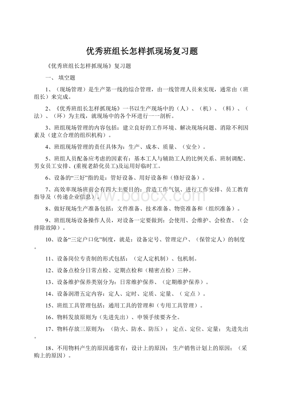 优秀班组长怎样抓现场复习题Word文档下载推荐.docx