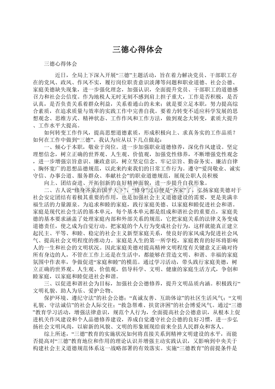 三德心得体会Word文件下载.docx