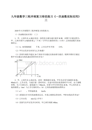 九年级数学三轮冲刺复习培优练习《一次函数实际应用》三Word格式.docx