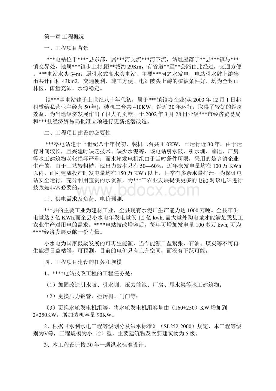 某电站技术改造增容工程可行性建议书.docx_第2页