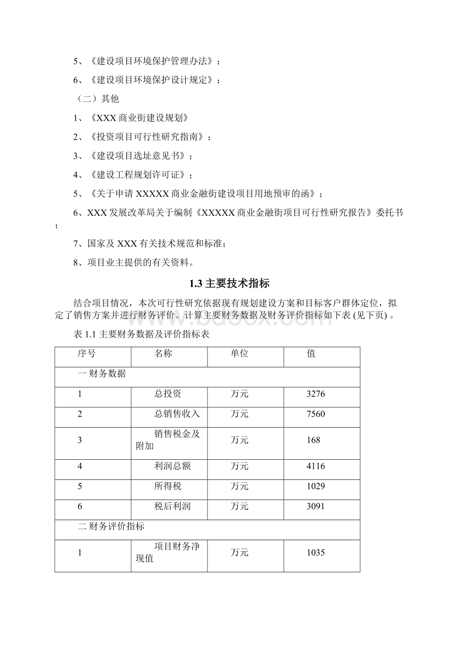 商业金融街项目商业计划书.docx_第2页