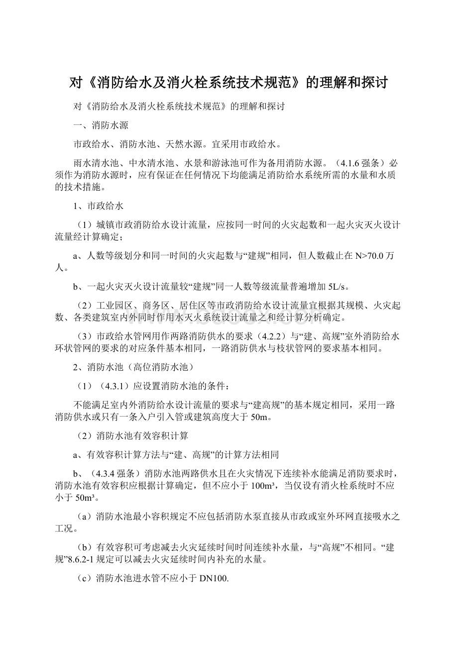 对《消防给水及消火栓系统技术规范》的理解和探讨.docx_第1页