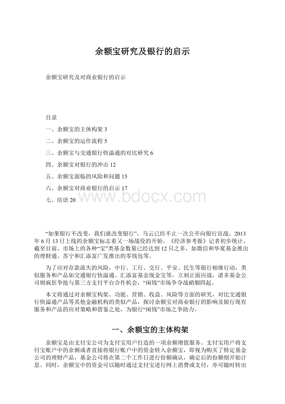 余额宝研究及银行的启示Word文档下载推荐.docx