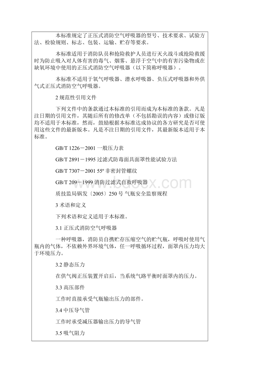 空气呼吸器标准Word文档格式.docx_第2页