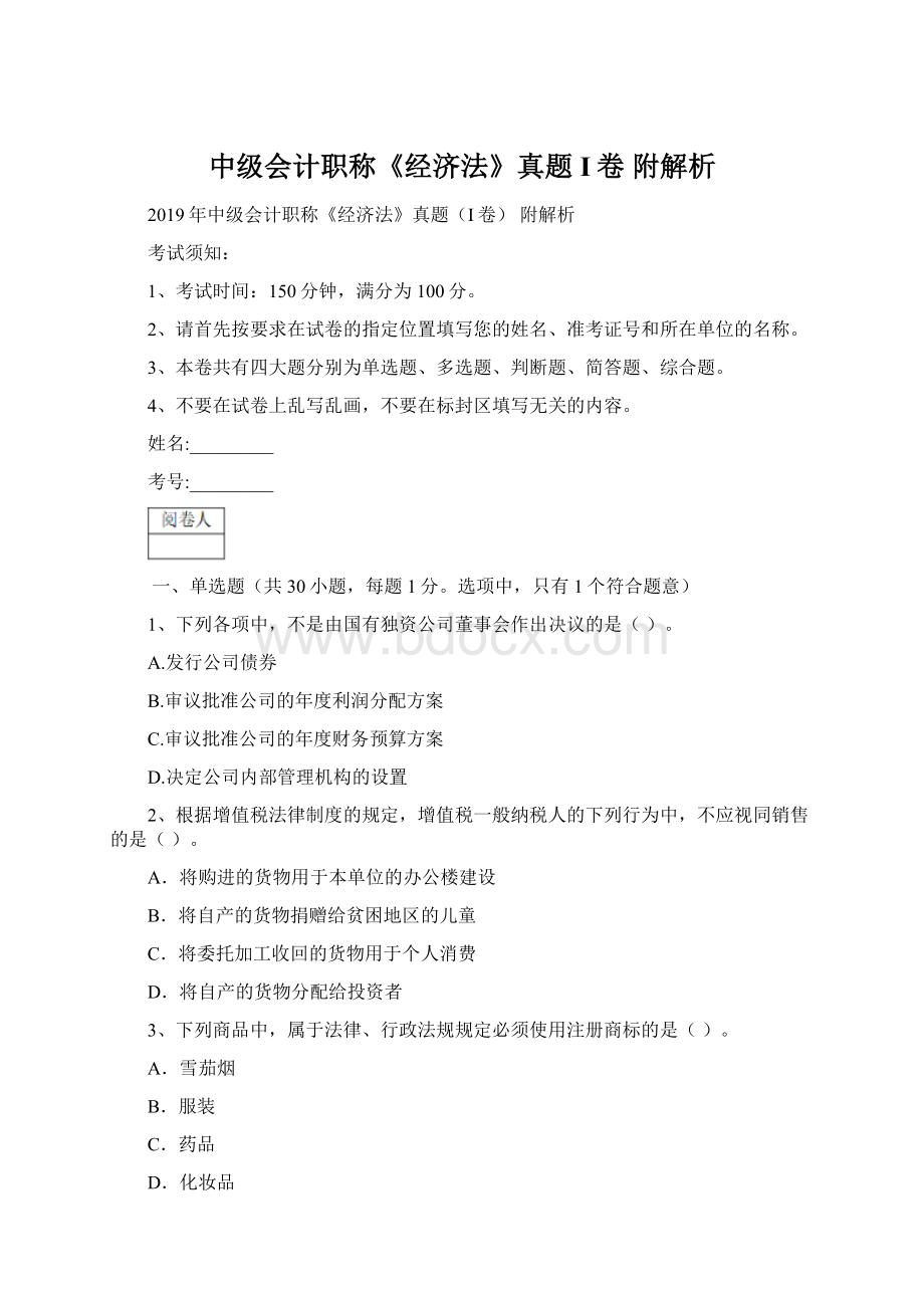 中级会计职称《经济法》真题I卷 附解析Word文档下载推荐.docx