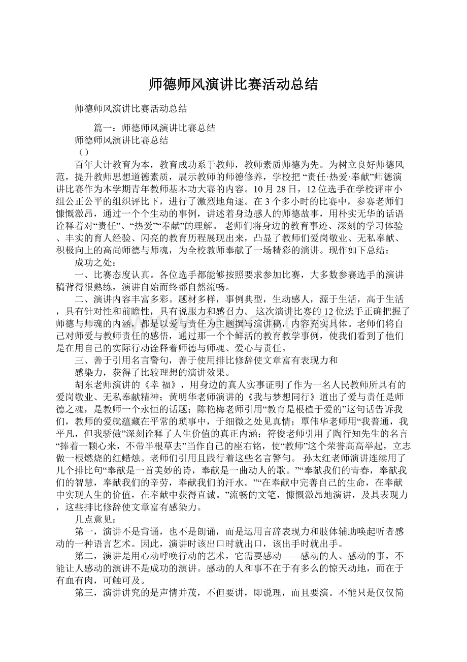 师德师风演讲比赛活动总结.docx