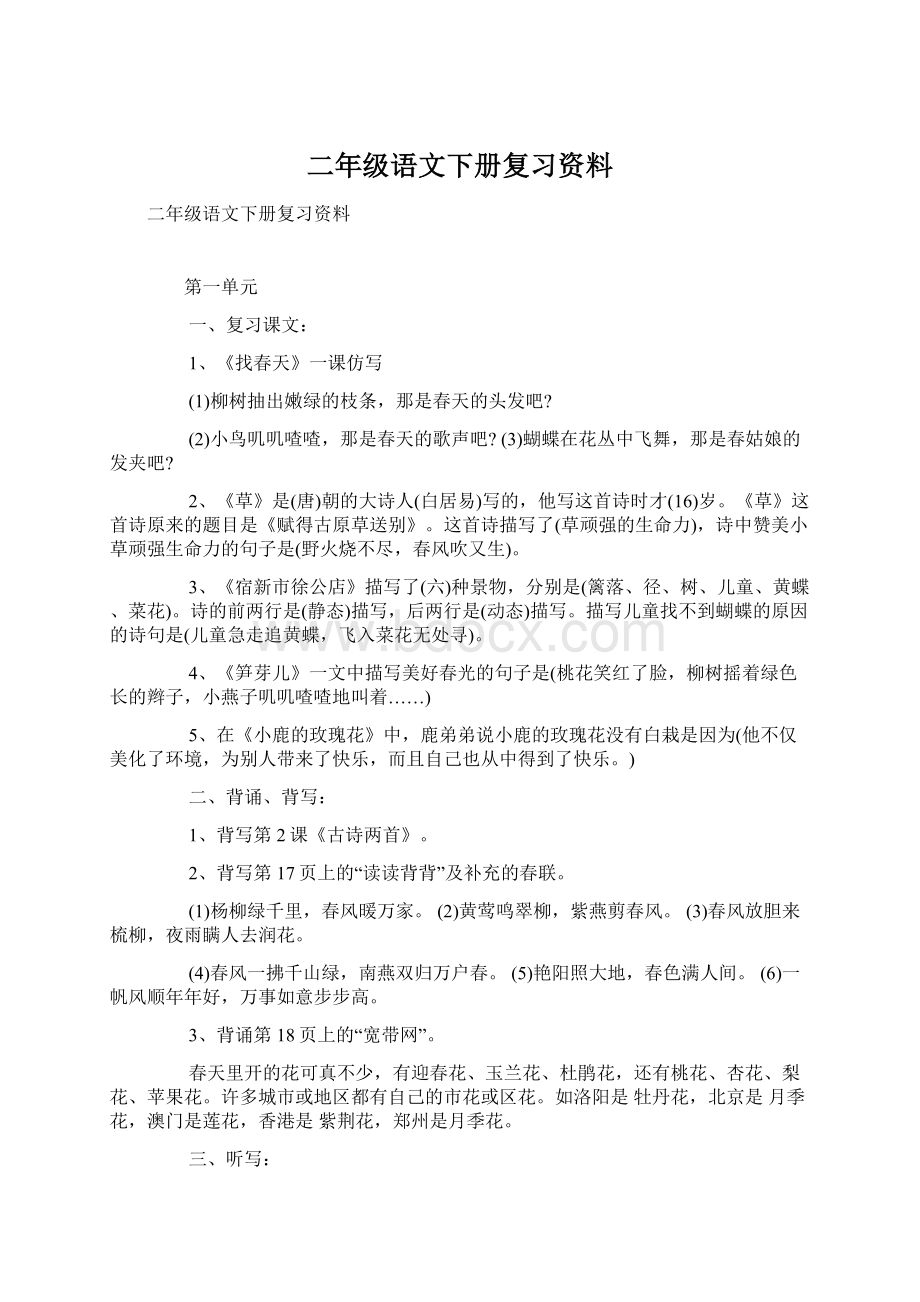 二年级语文下册复习资料.docx_第1页