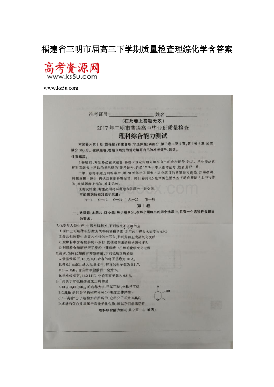 福建省三明市届高三下学期质量检查理综化学含答案.docx