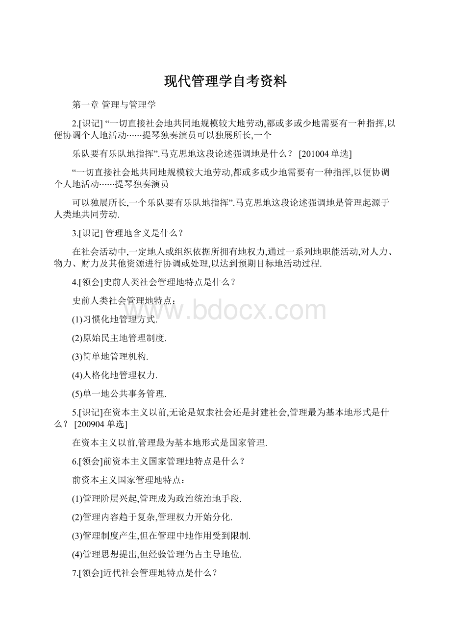 现代管理学自考资料.docx