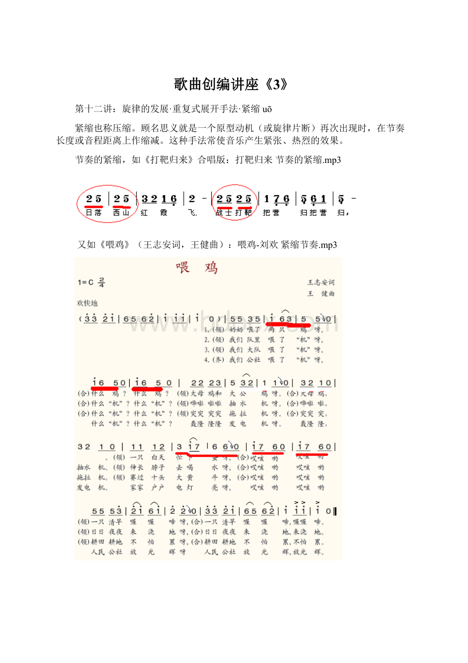 歌曲创编讲座《3》Word文档格式.docx_第1页