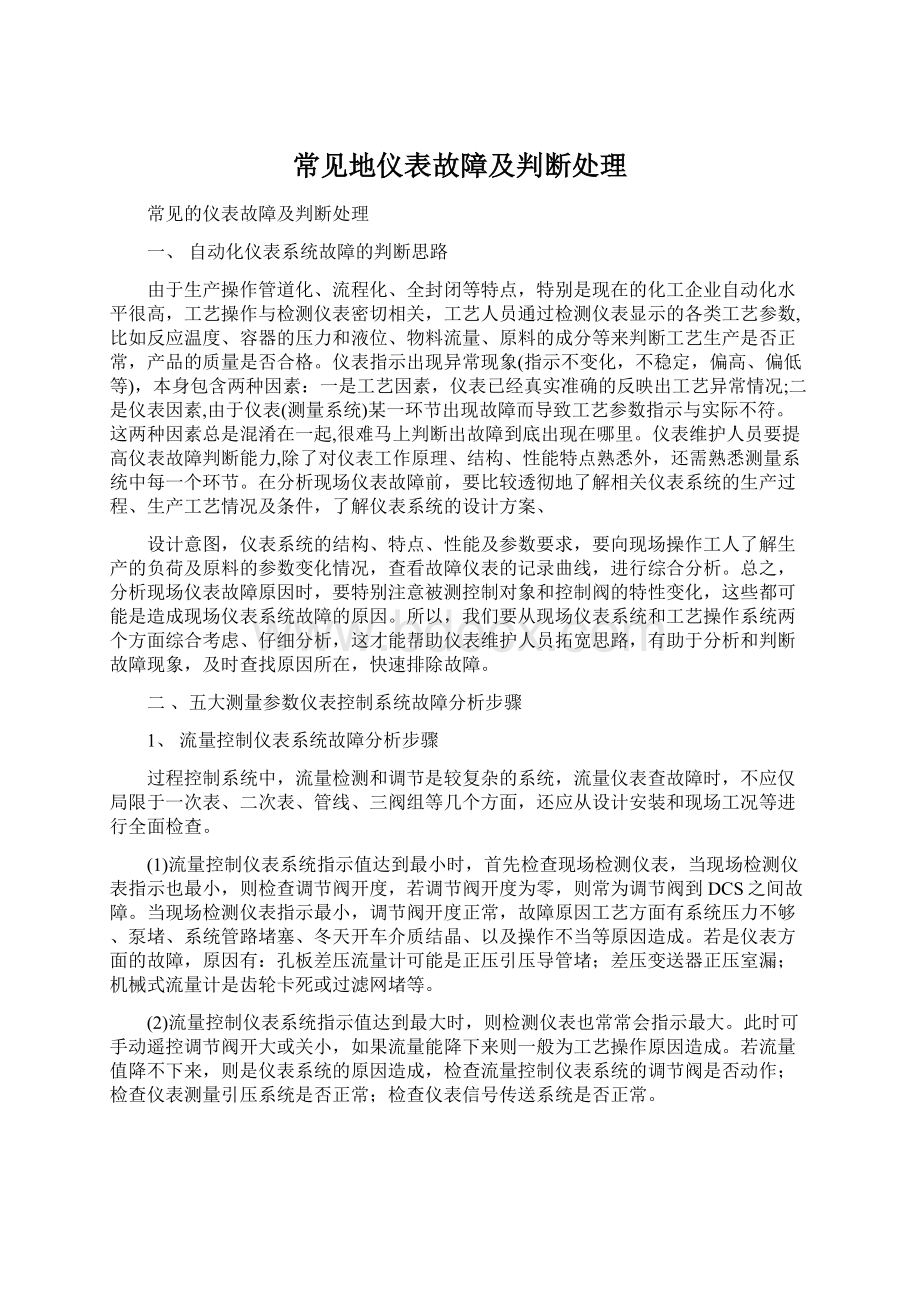 常见地仪表故障及判断处理.docx