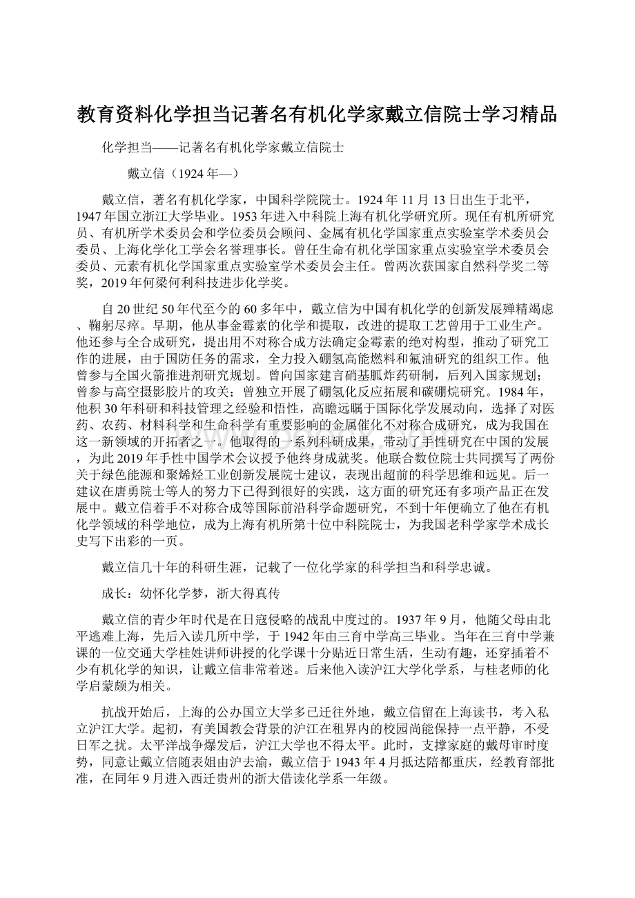 教育资料化学担当记著名有机化学家戴立信院士学习精品.docx