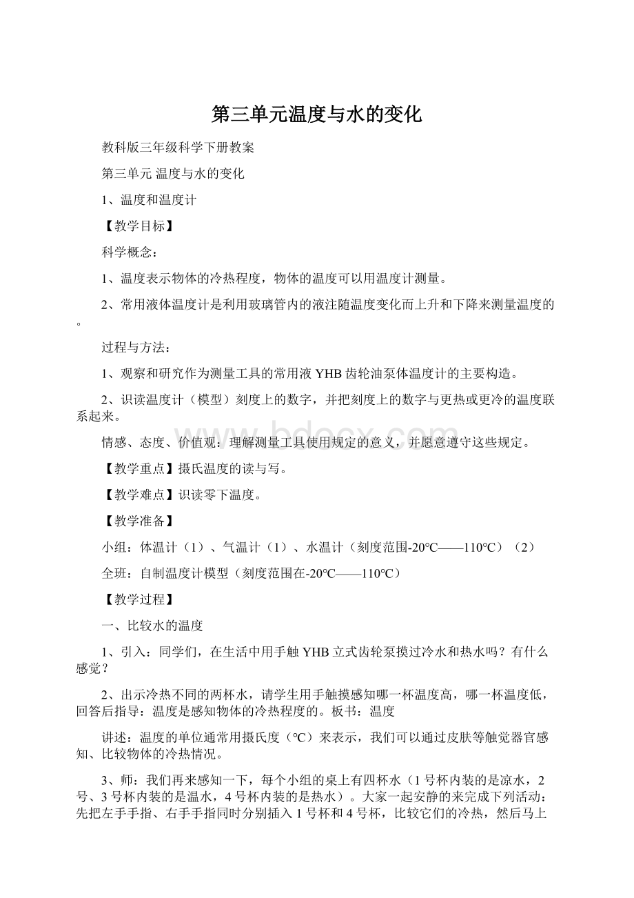 第三单元温度与水的变化.docx_第1页