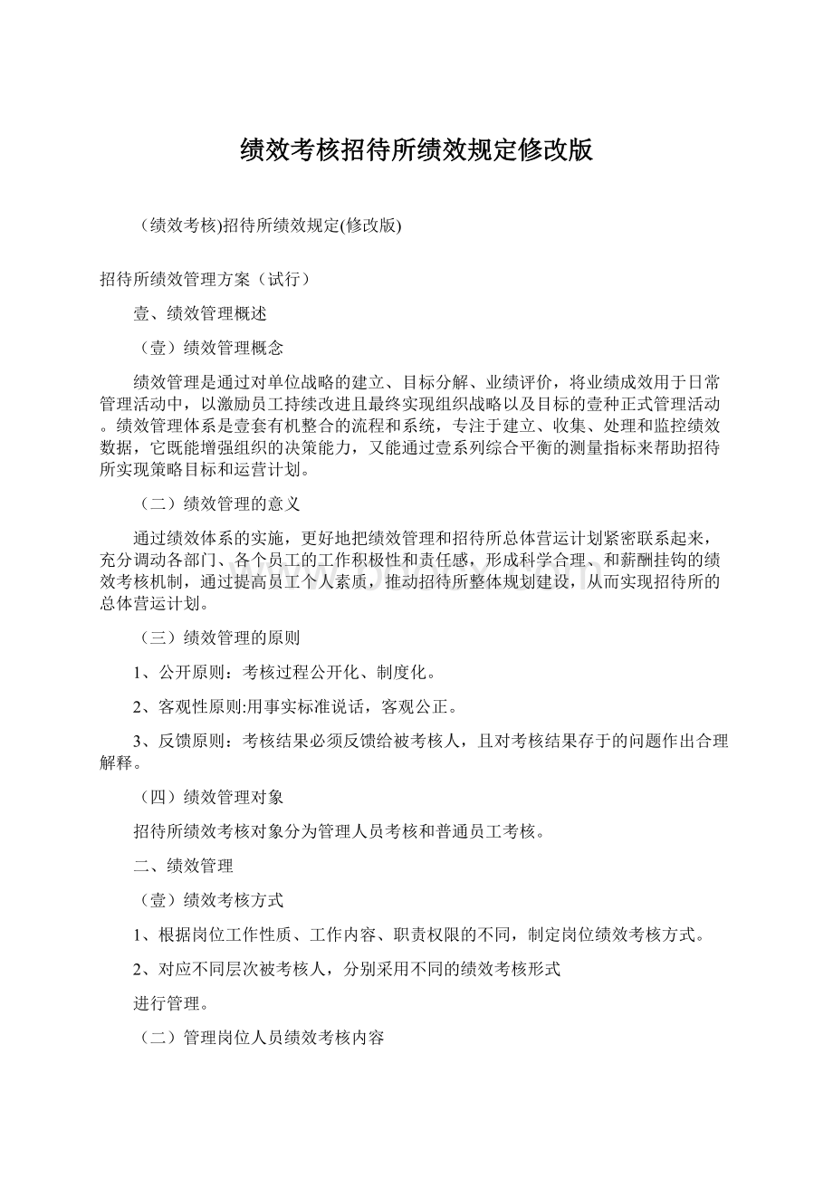 绩效考核招待所绩效规定修改版Word格式.docx