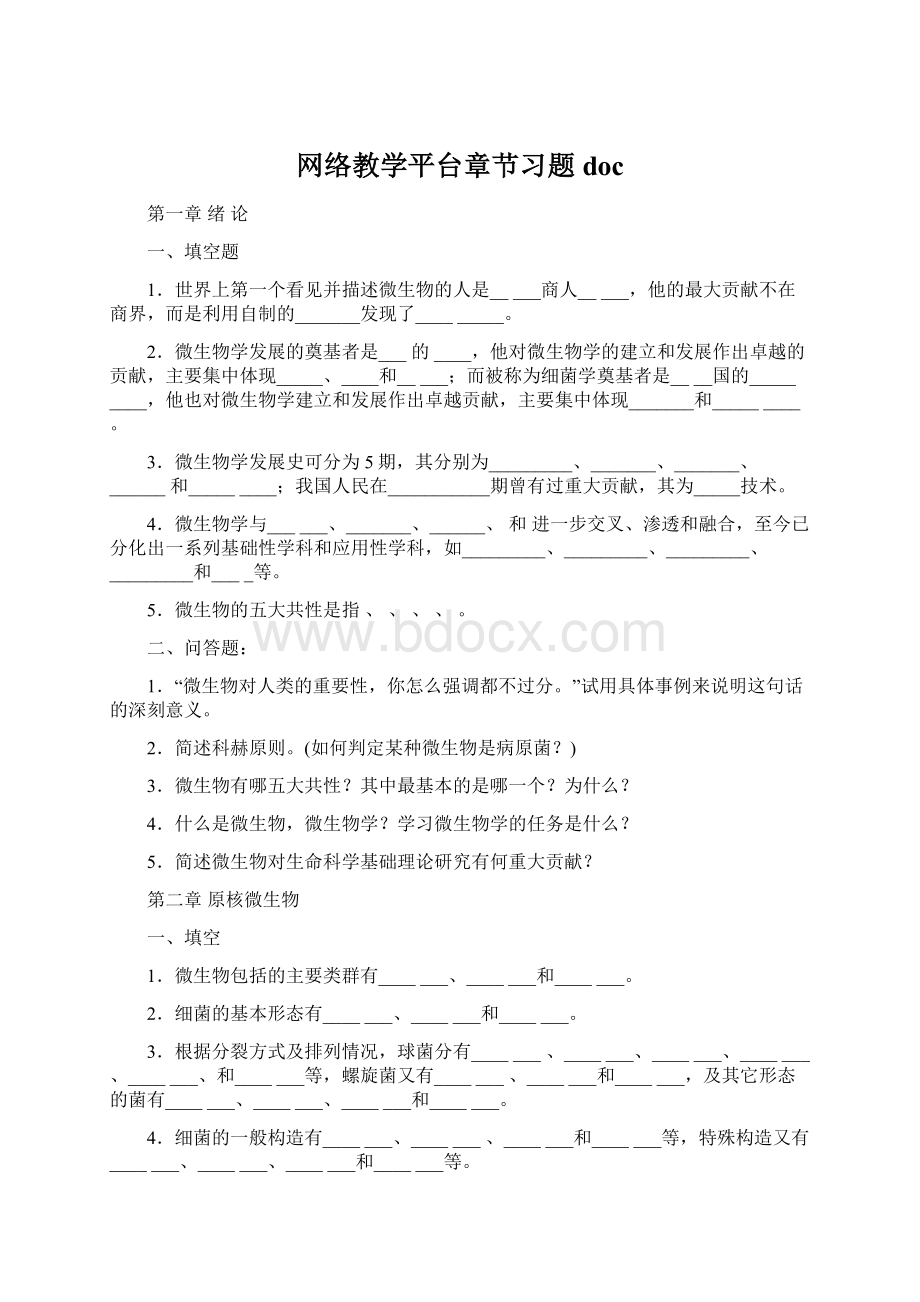 网络教学平台章节习题doc.docx