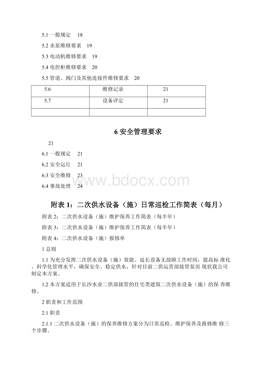 二次供水设备保养维修方案完整Word文件下载.docx_第2页