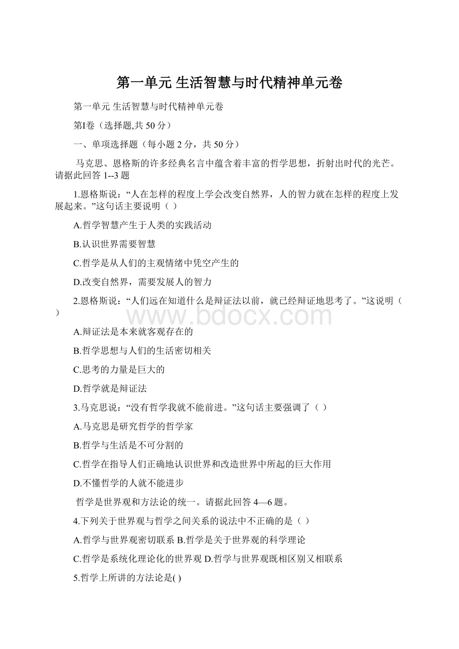 第一单元 生活智慧与时代精神单元卷.docx_第1页