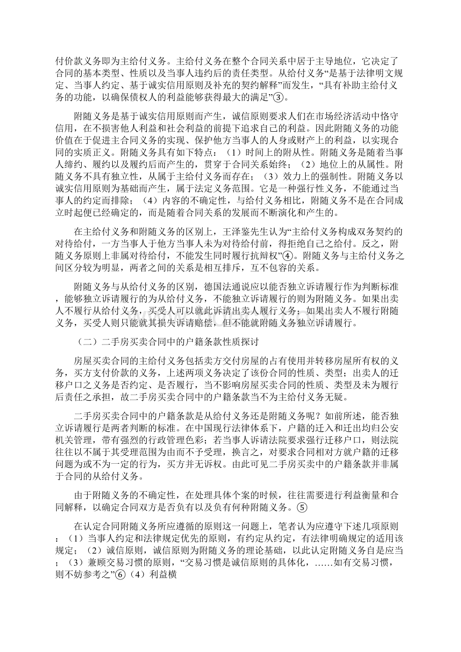 最新房屋买卖合同户口优秀word范文 11页Word文档格式.docx_第2页