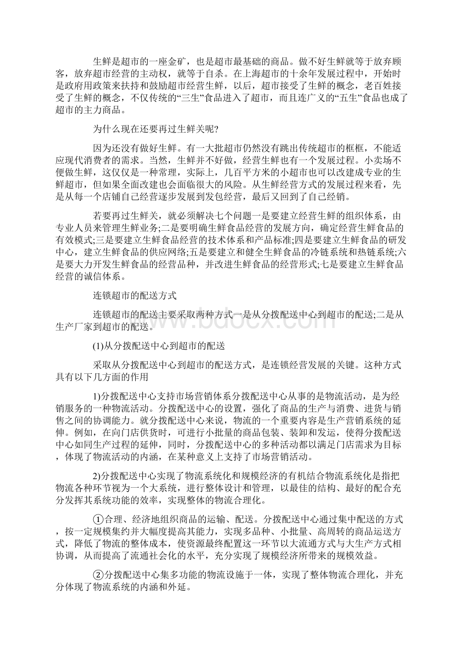 经营方式连锁超市的经营方式.docx_第3页