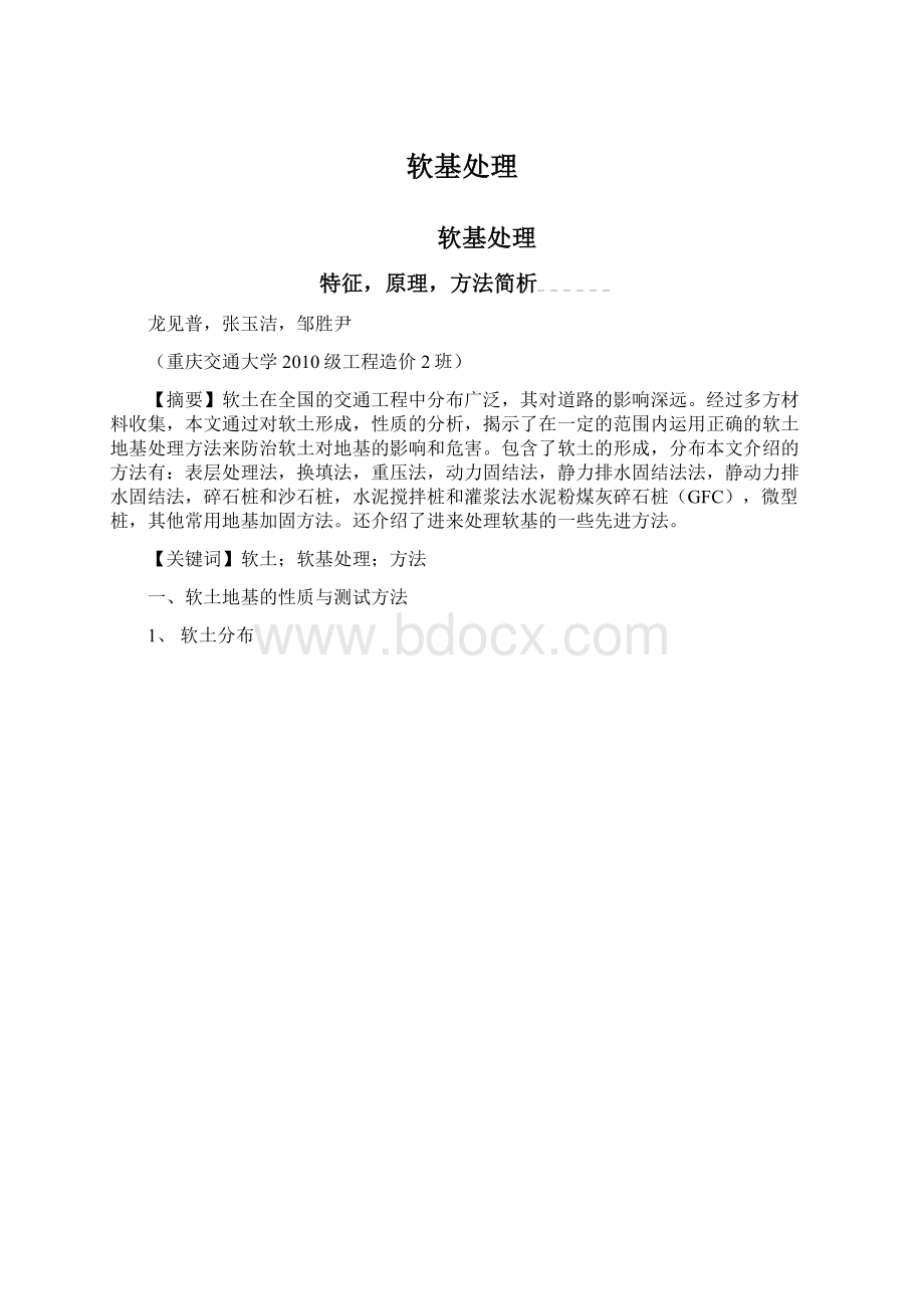 软基处理Word格式文档下载.docx_第1页