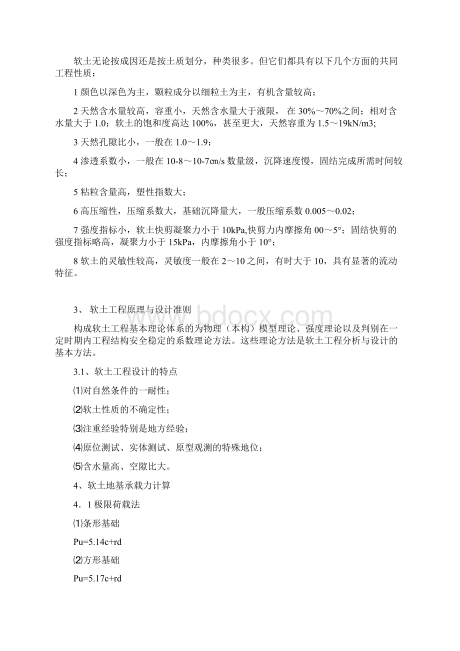 软基处理Word格式文档下载.docx_第3页