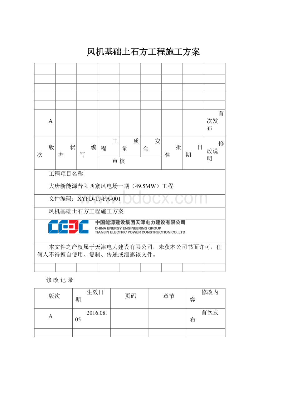 风机基础土石方工程施工方案Word下载.docx