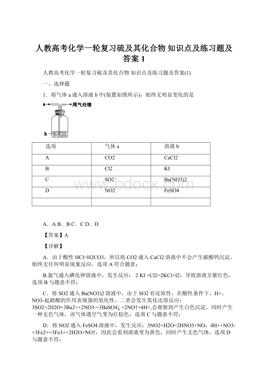 人教高考化学一轮复习硫及其化合物知识点及练习题及答案1.docx