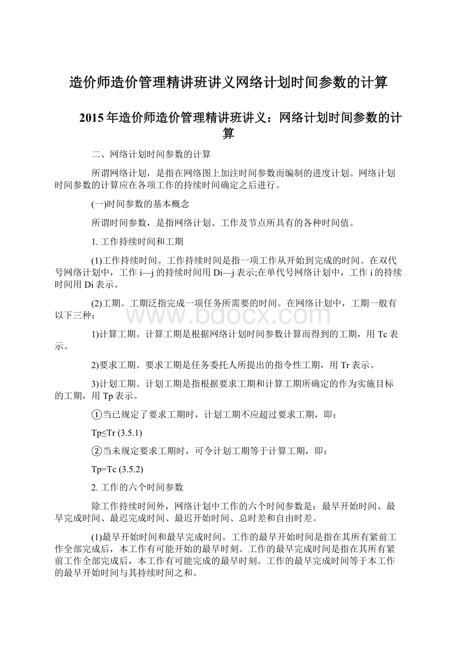 造价师造价管理精讲班讲义网络计划时间参数的计算.docx_第1页