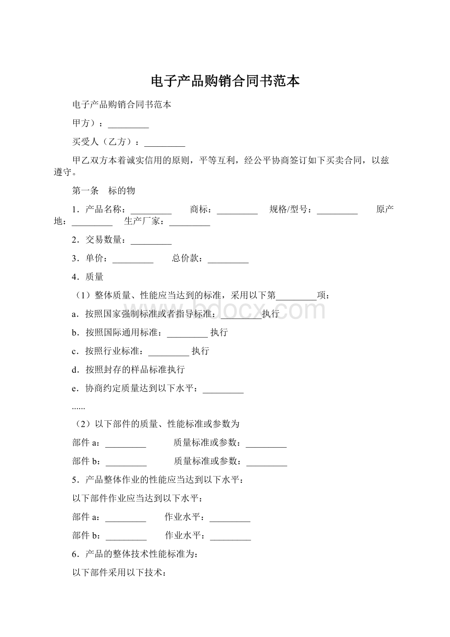 电子产品购销合同书范本Word格式文档下载.docx