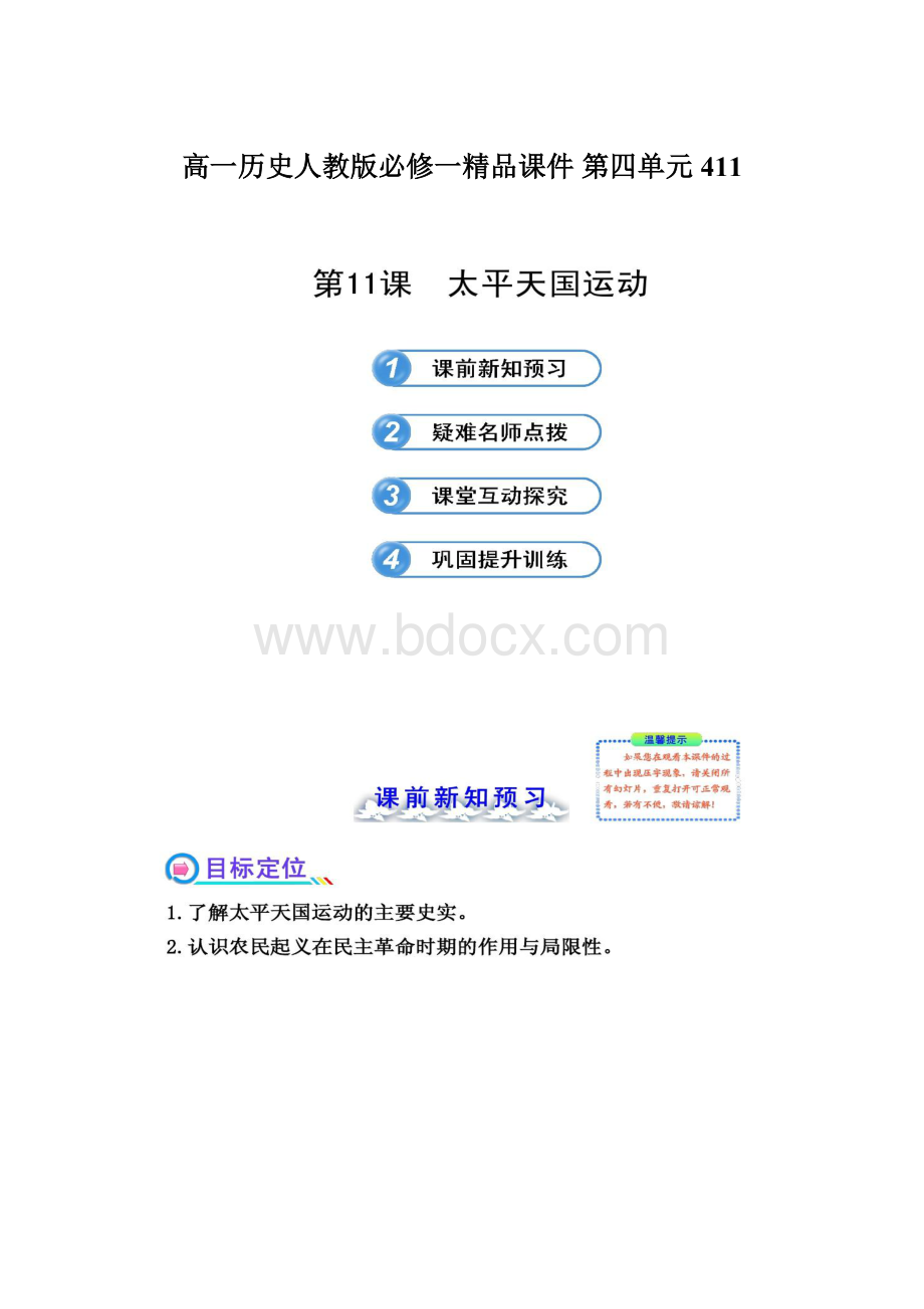 高一历史人教版必修一精品课件 第四单元 411.docx_第1页