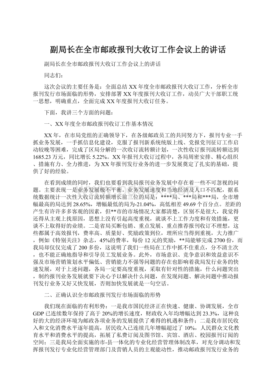 副局长在全市邮政报刊大收订工作会议上的讲话Word下载.docx_第1页