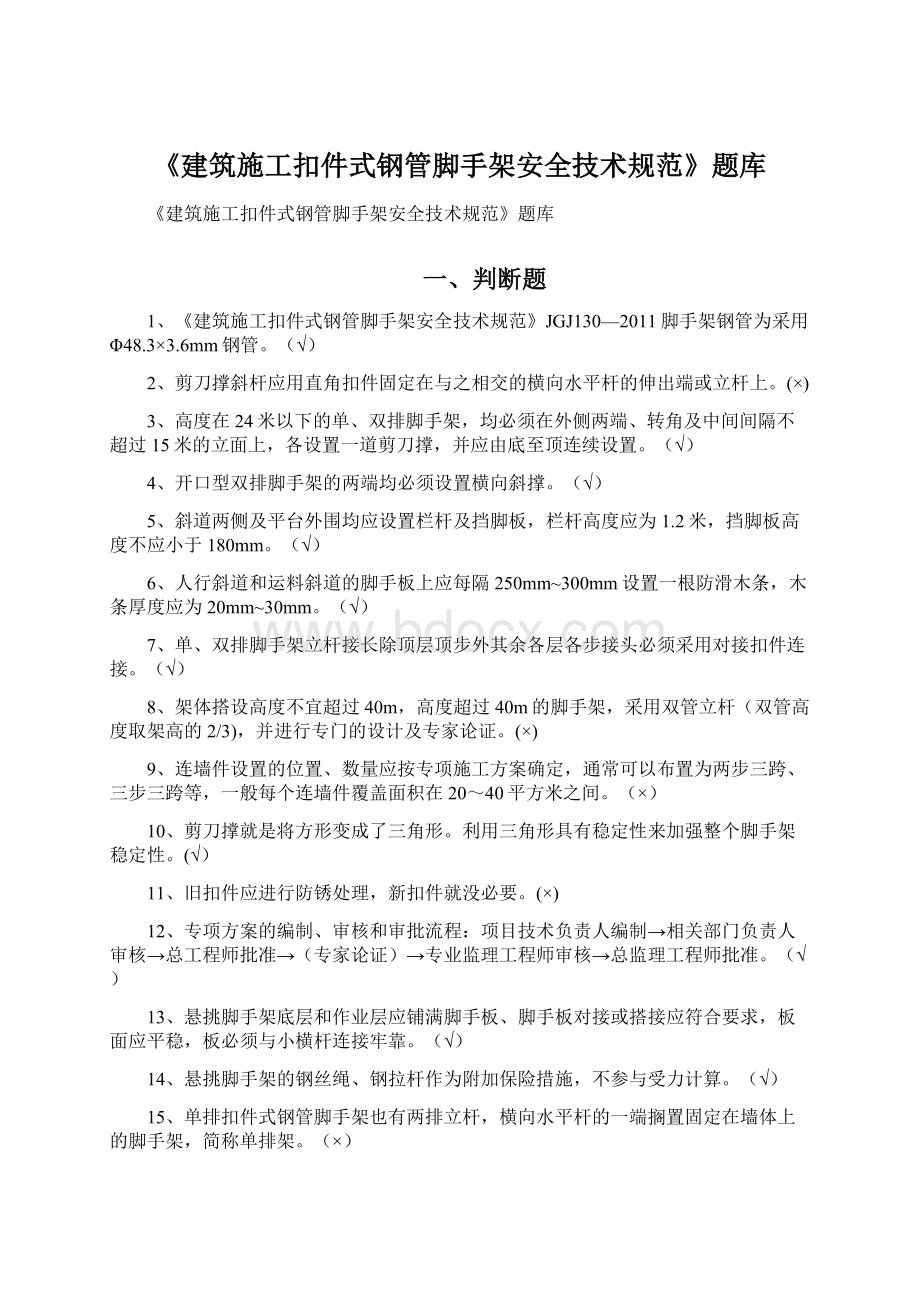 《建筑施工扣件式钢管脚手架安全技术规范》题库.docx