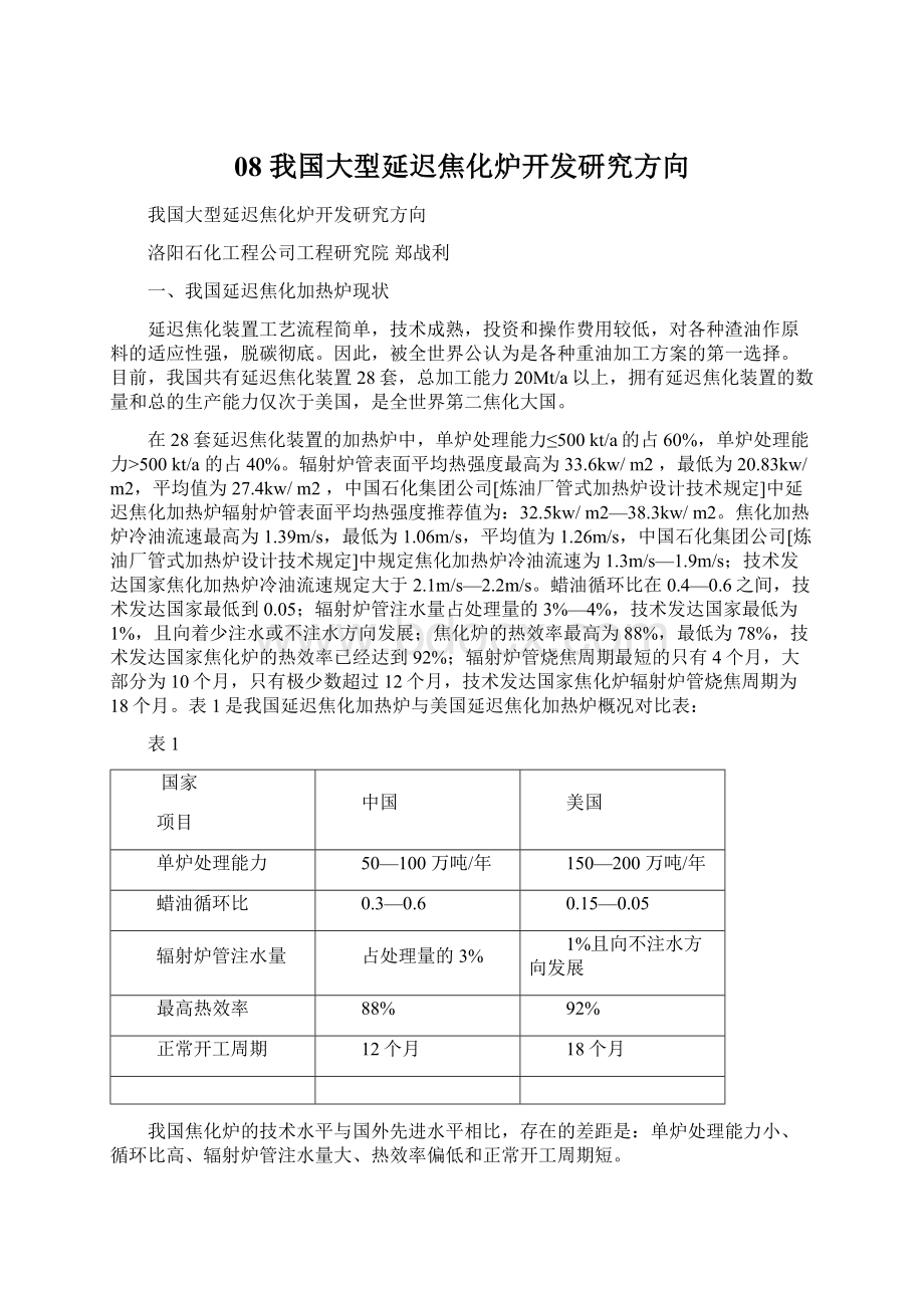 08 我国大型延迟焦化炉开发研究方向.docx