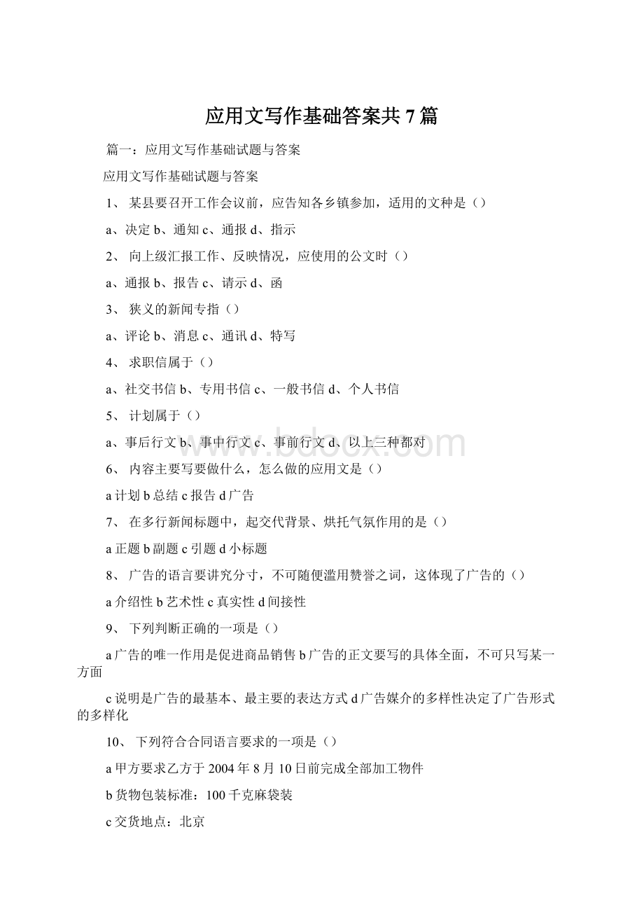 应用文写作基础答案共7篇.docx_第1页