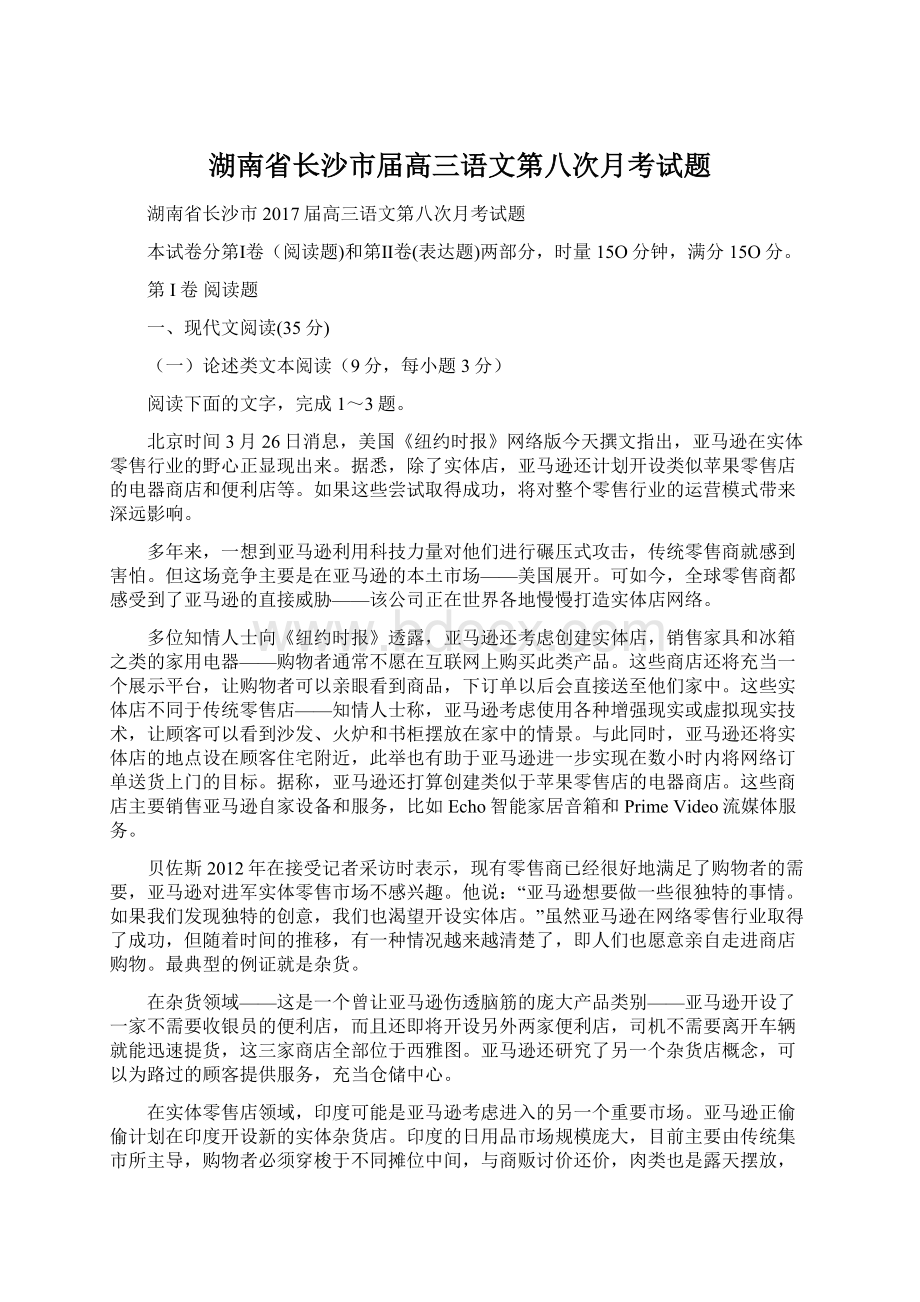 湖南省长沙市届高三语文第八次月考试题.docx_第1页