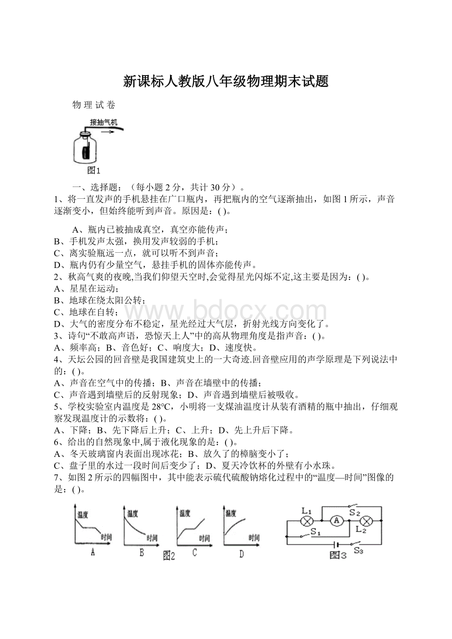 新课标人教版八年级物理期末试题.docx