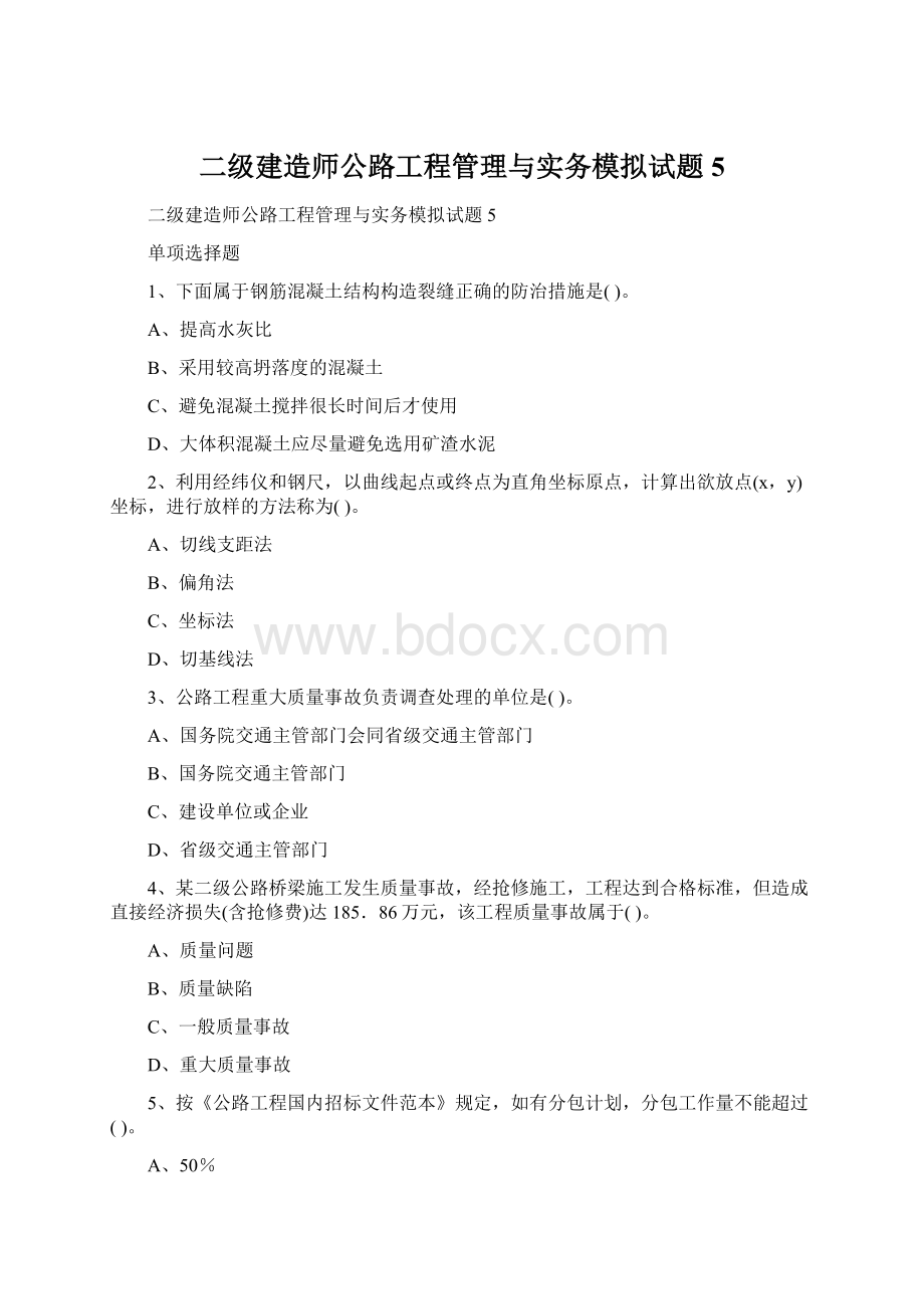 二级建造师公路工程管理与实务模拟试题5.docx