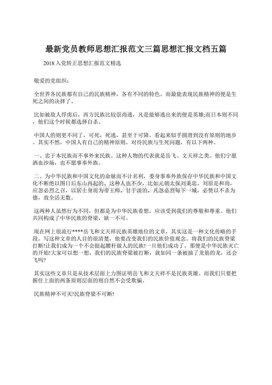 最新党员教师思想汇报范文三篇思想汇报文档五篇Word格式文档下载.docx_第1页