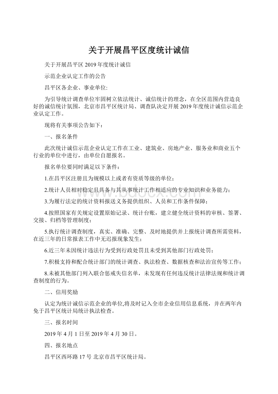 关于开展昌平区度统计诚信Word格式文档下载.docx